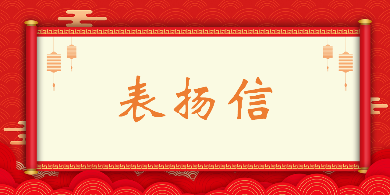 高质量履约，港湾工程公司收到业主单位表扬信